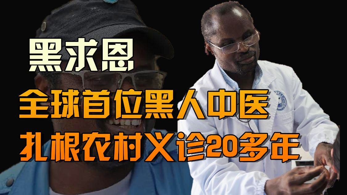 「m迪亚拉」(黑人医生迪亚拉)