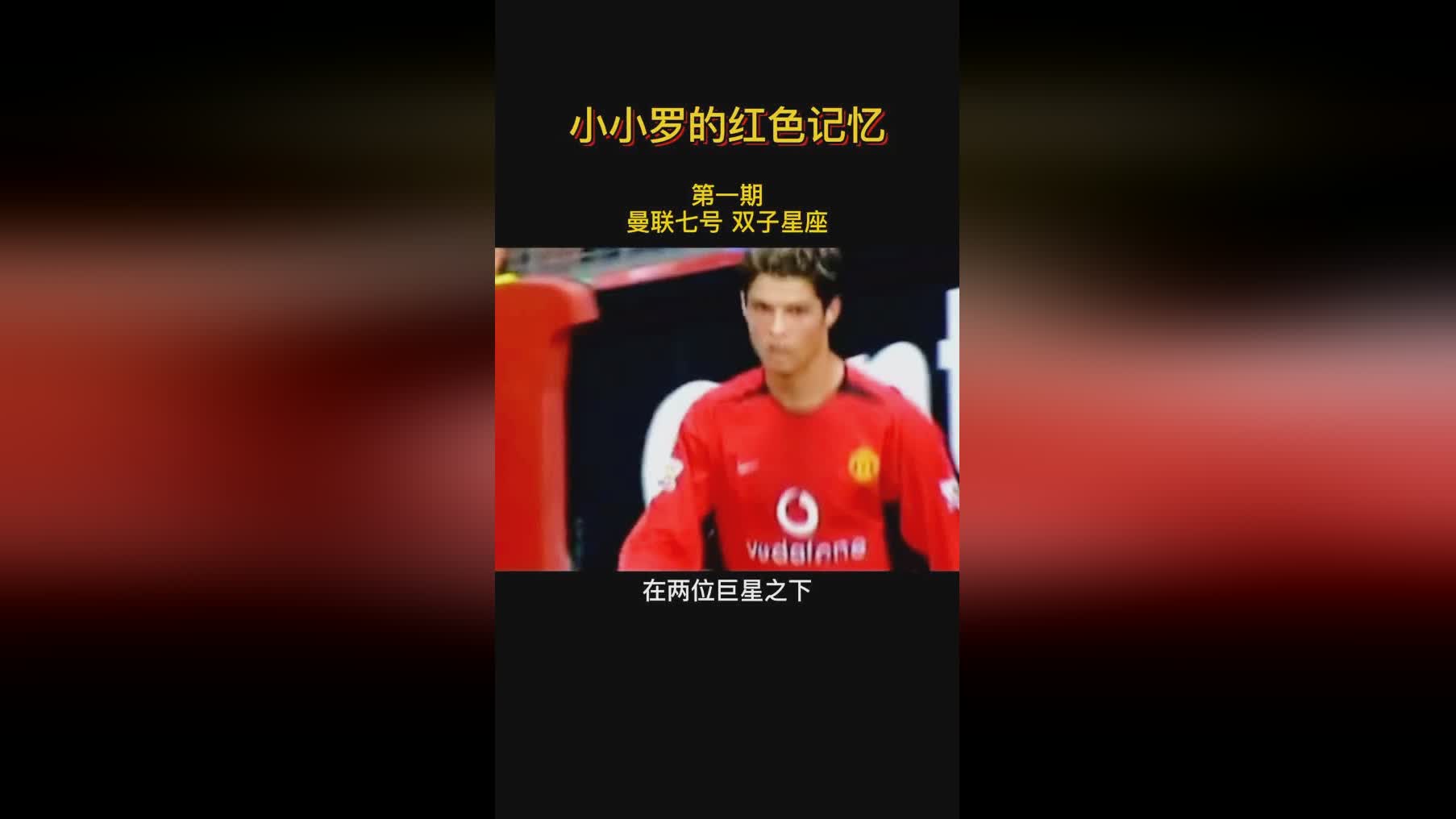 「c罗曼联的红色记忆」(c罗红色记忆天下足球)