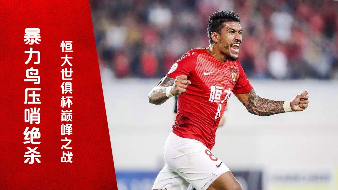 「2015年世俱杯」(2015年世俱杯广州恒大对墨西哥美洲)