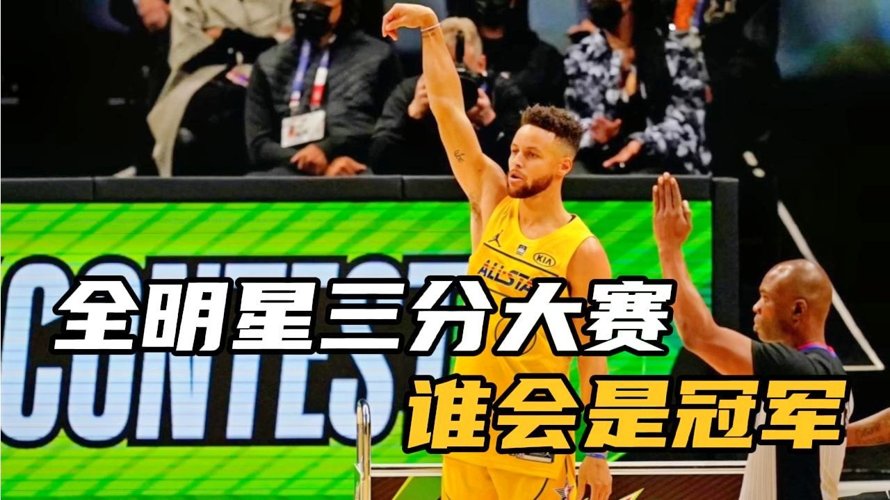 「三分大赛最高分」(nba三分大赛最高分)