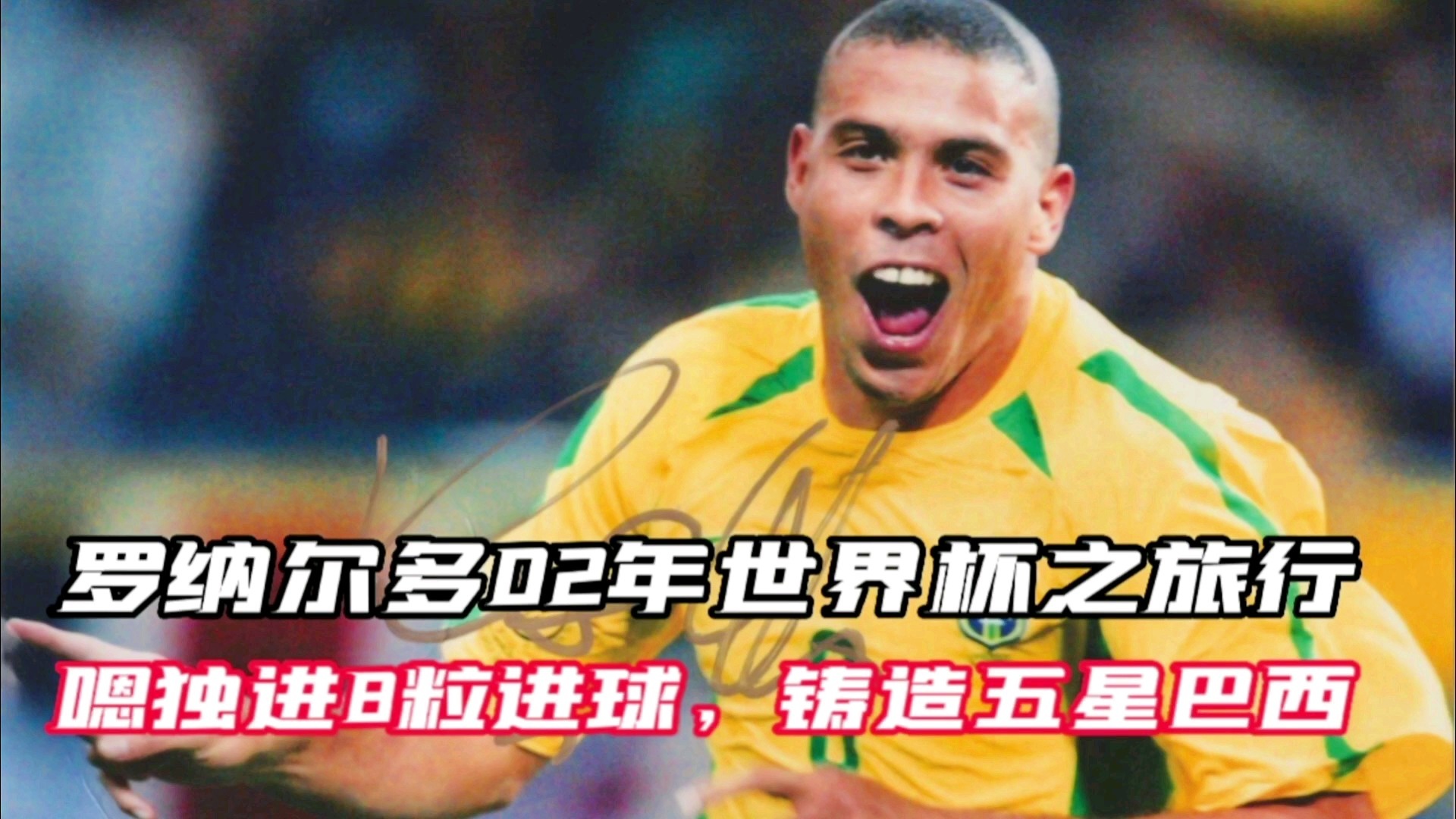 「罗纳尔多世界杯进球数」(罗纳尔多头球进球数)