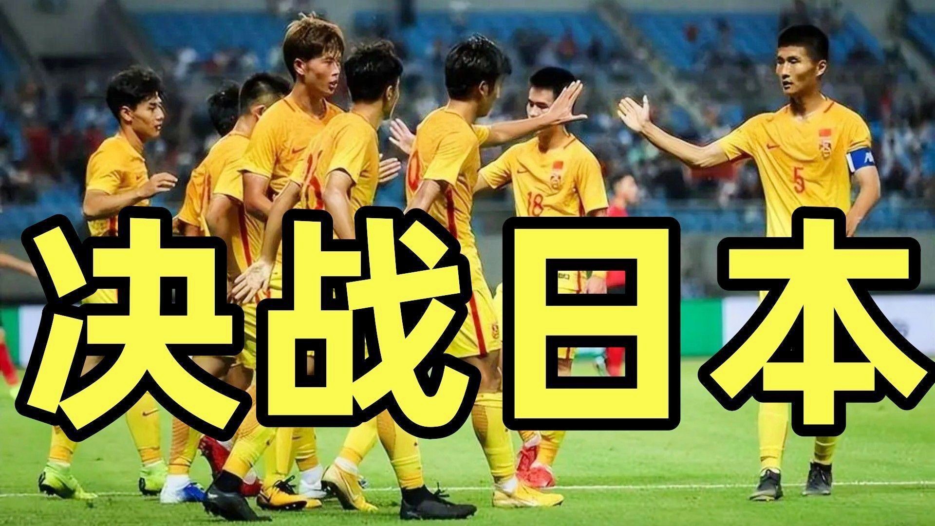 「2021中国VS日本足球」(2021中国vs日本足球直播)