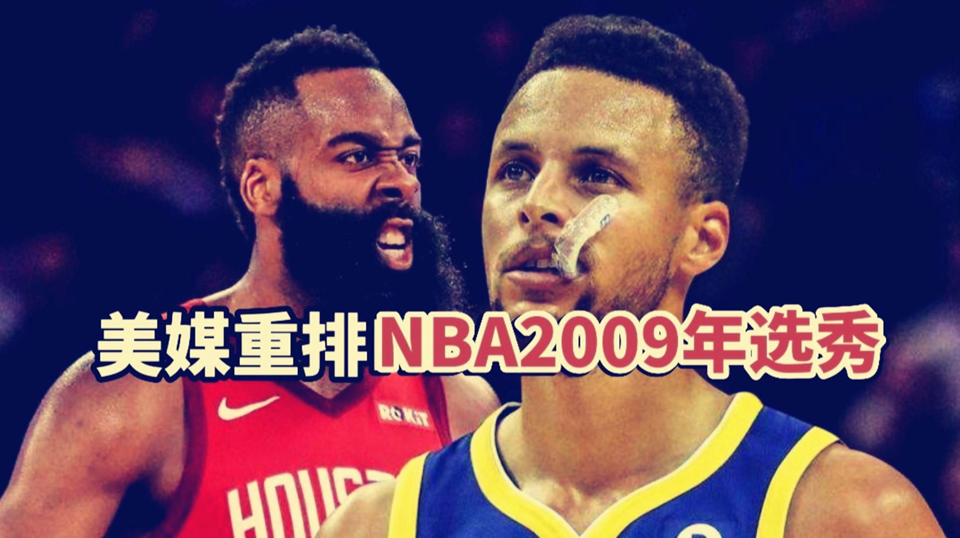 「09年选秀」(09年选秀排名)