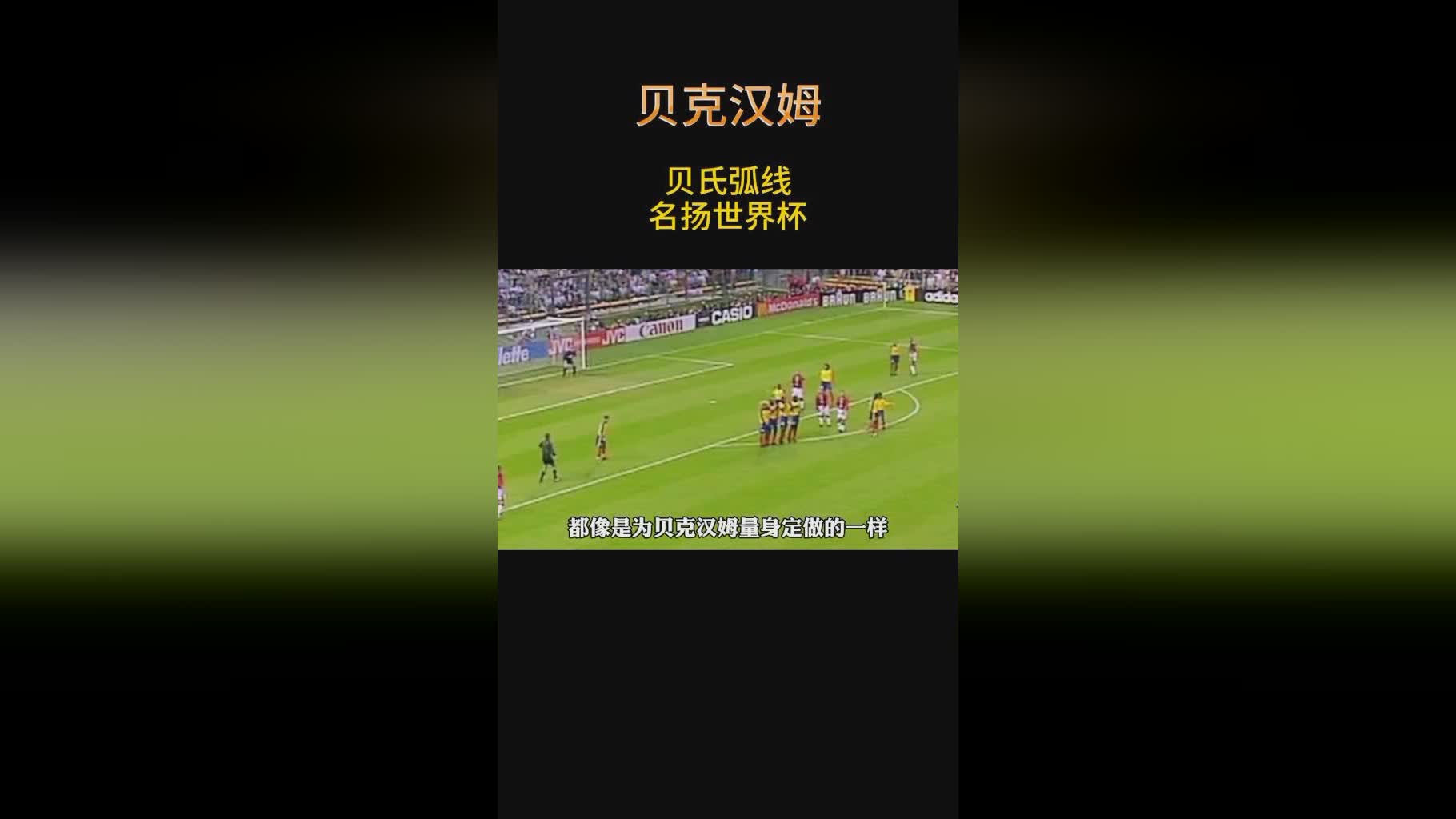 「贝氏弧线」(贝氏弧线有多少人会)