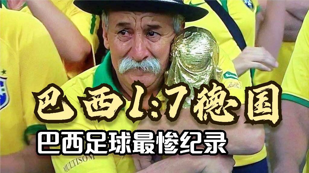 「巴西1 7惨败德国」(世界杯巴西惨败德国)