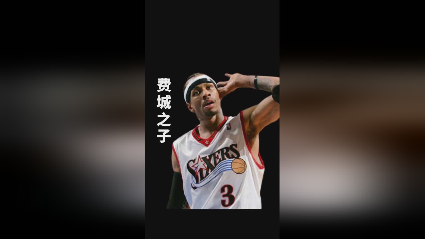 「阿伦艾佛森」(阿伦艾弗森说过的话)