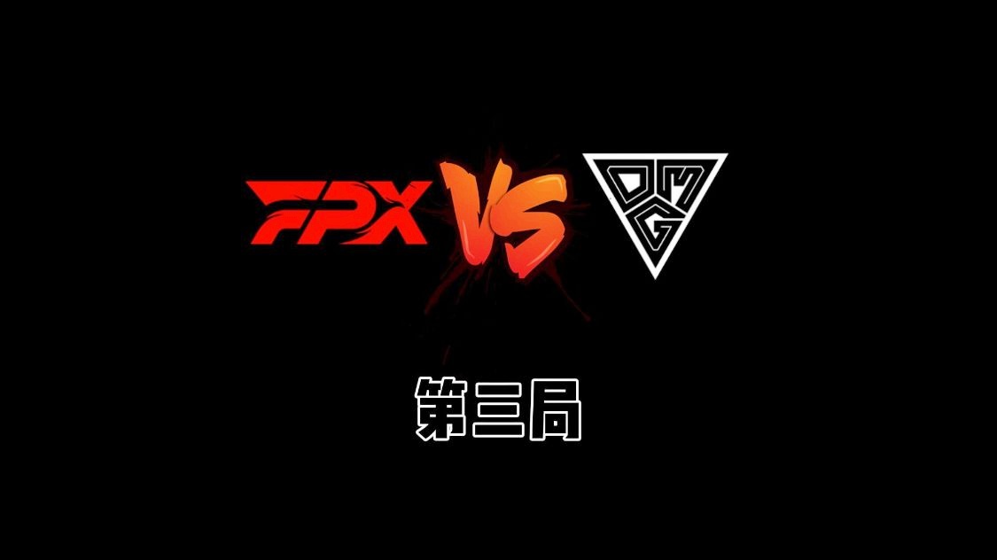 「fpx战胜we」(fpx战胜omg)