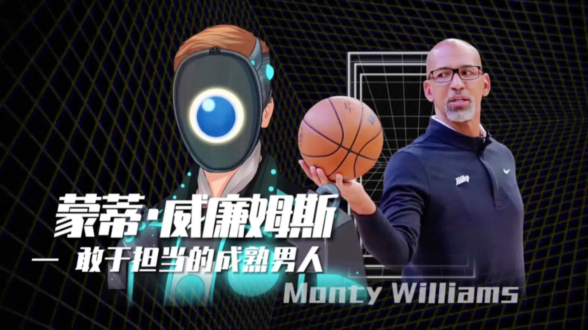 蒙蒂威廉姆斯_一些教练组候选人也在招募助教