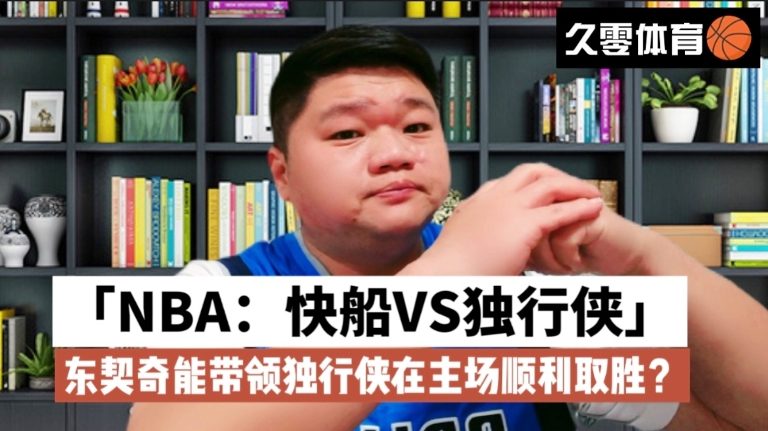 快船vs独行侠直播，支持了NBA各种官方比赛的软件