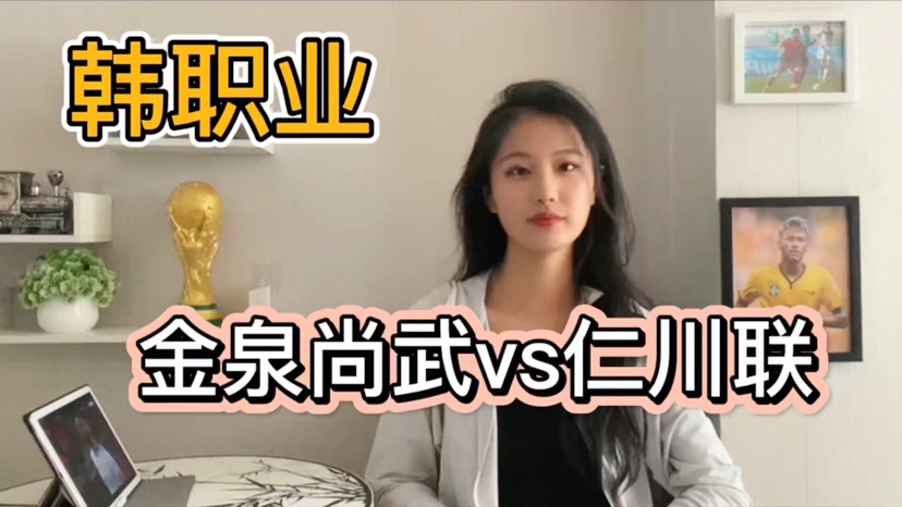 韩职联_近4场比赛取得了2胜2平的成绩，金泉尚武取得2胜2平2负的成绩