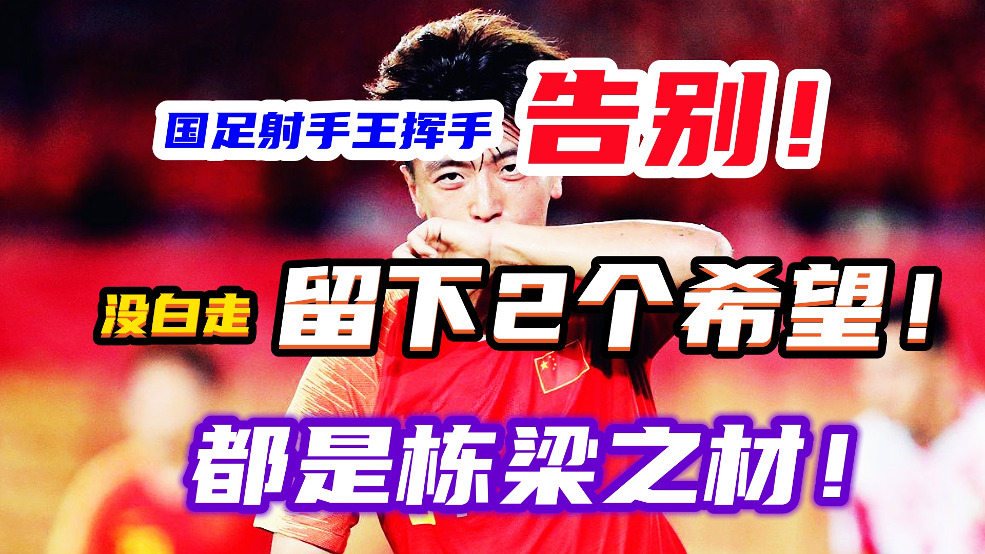 国足点球_他希望能够在5月29日左右回到国内