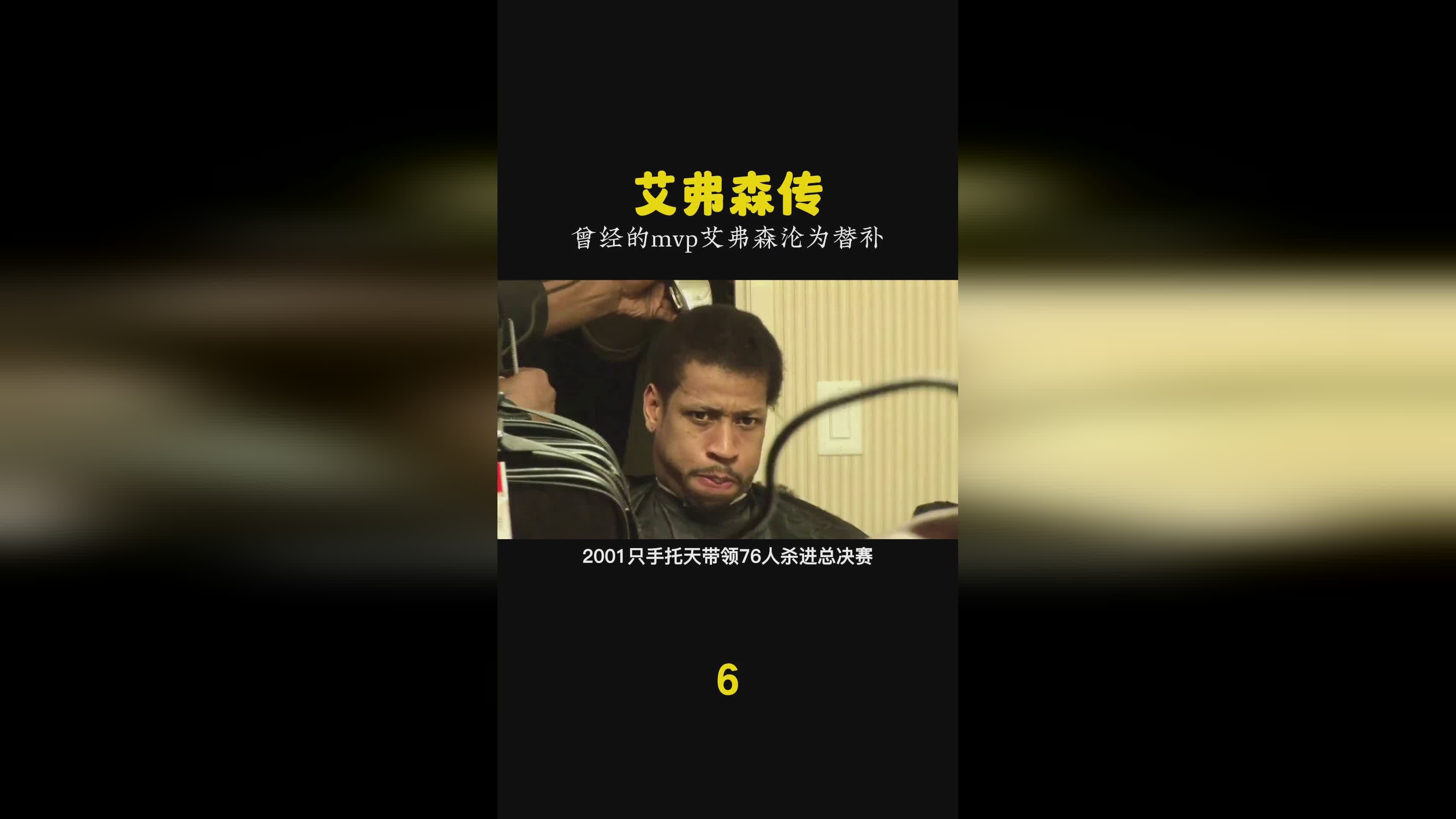 艾弗森多高：他迅速的就展现出了自己的才华，他是一个有可能在NBA立足的矮个球员