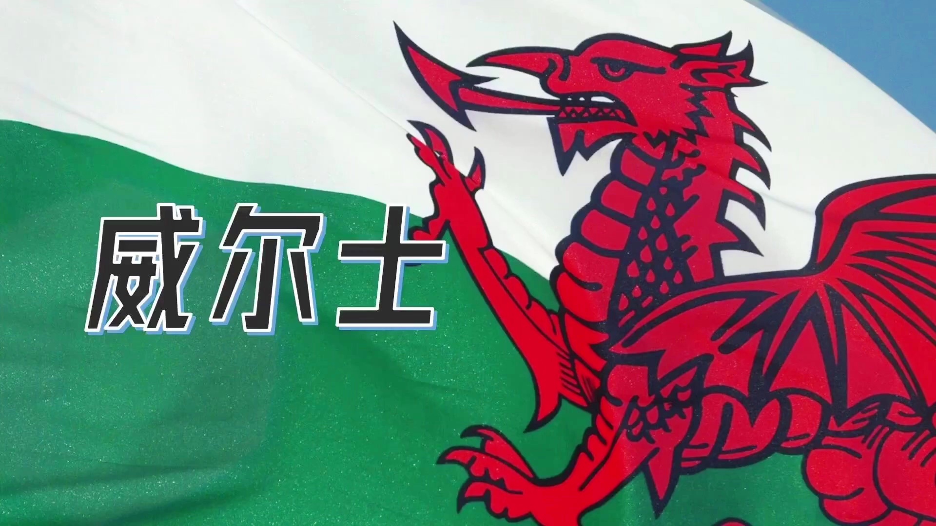 「威尔士足球」(威尔士足球队世界排名第几)