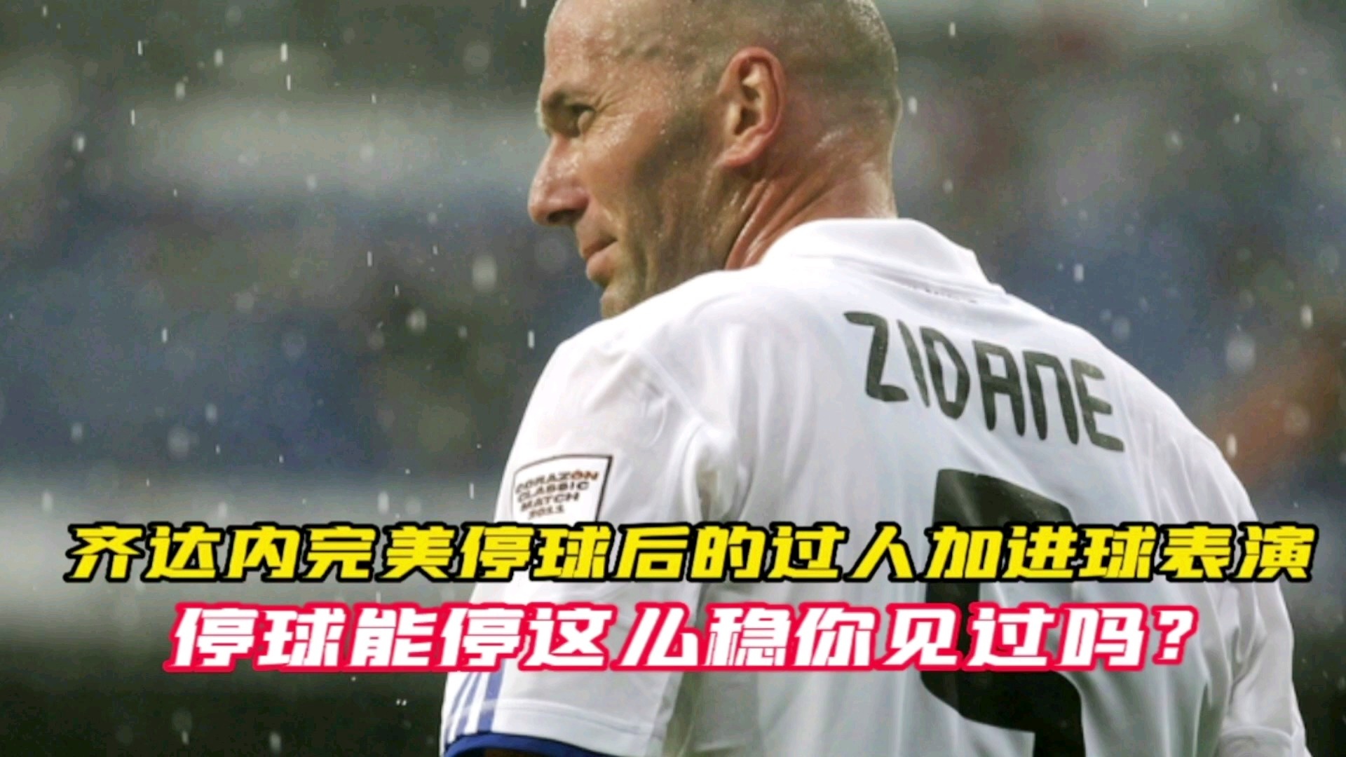 「停球」(停球后可以走几步)