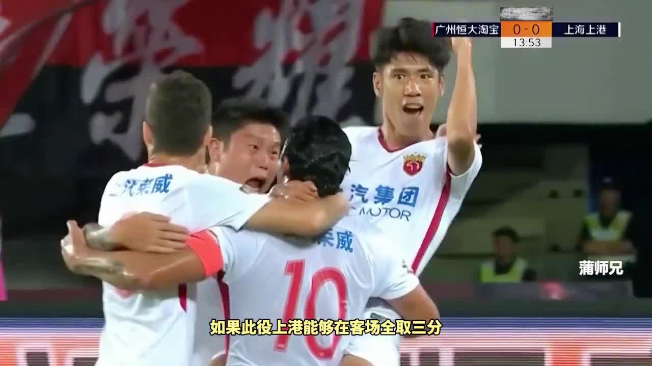 「恒大2 0上港」(2018上港对恒大)