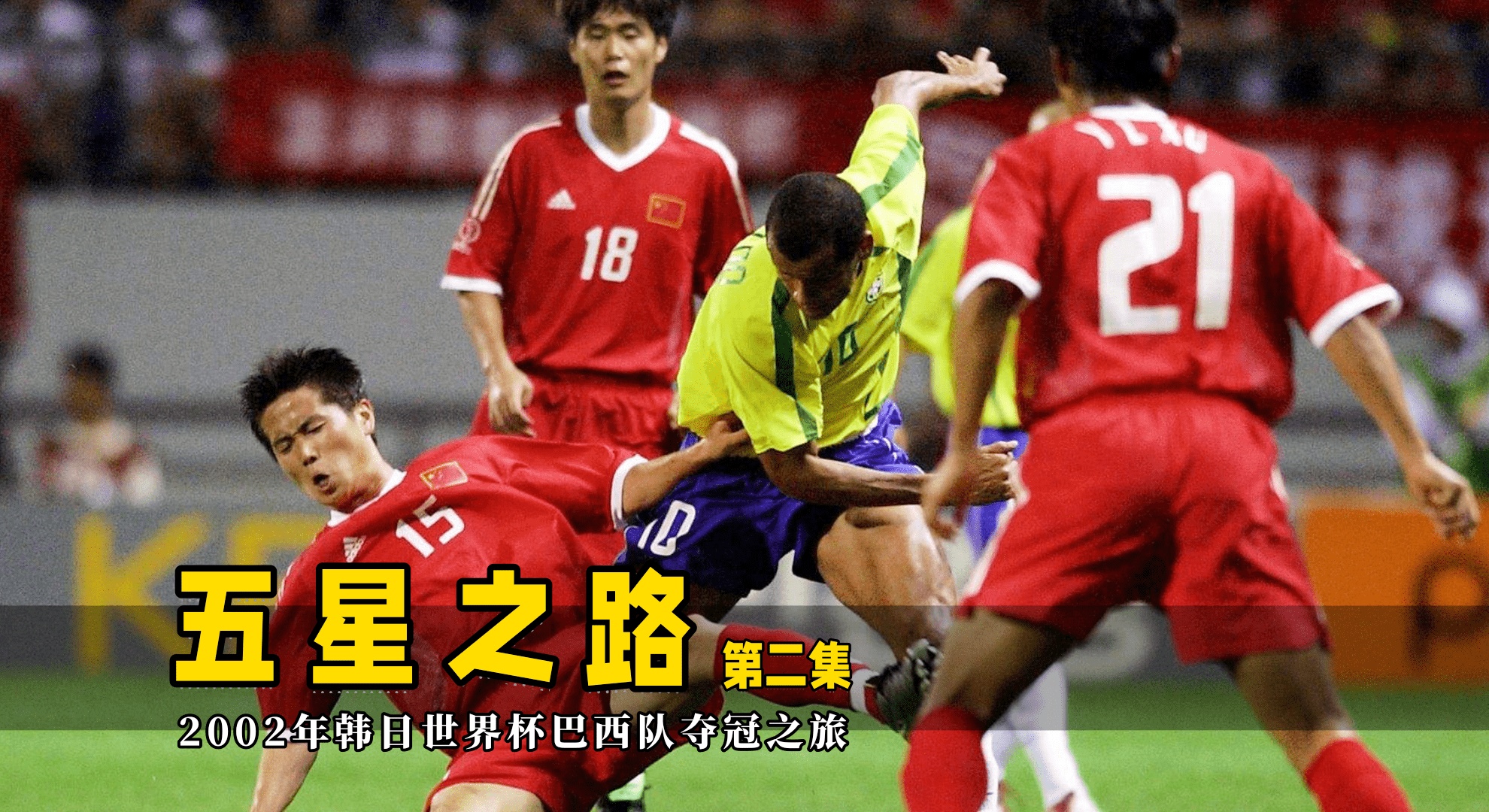 「02年世界杯中国队」(02年世界杯中国队10号球员)