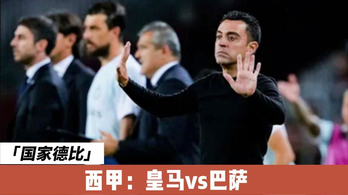 西甲国家德比：巴萨目前在西甲只排名第6，本赛季的巴萨表现可以说是非常糟糕