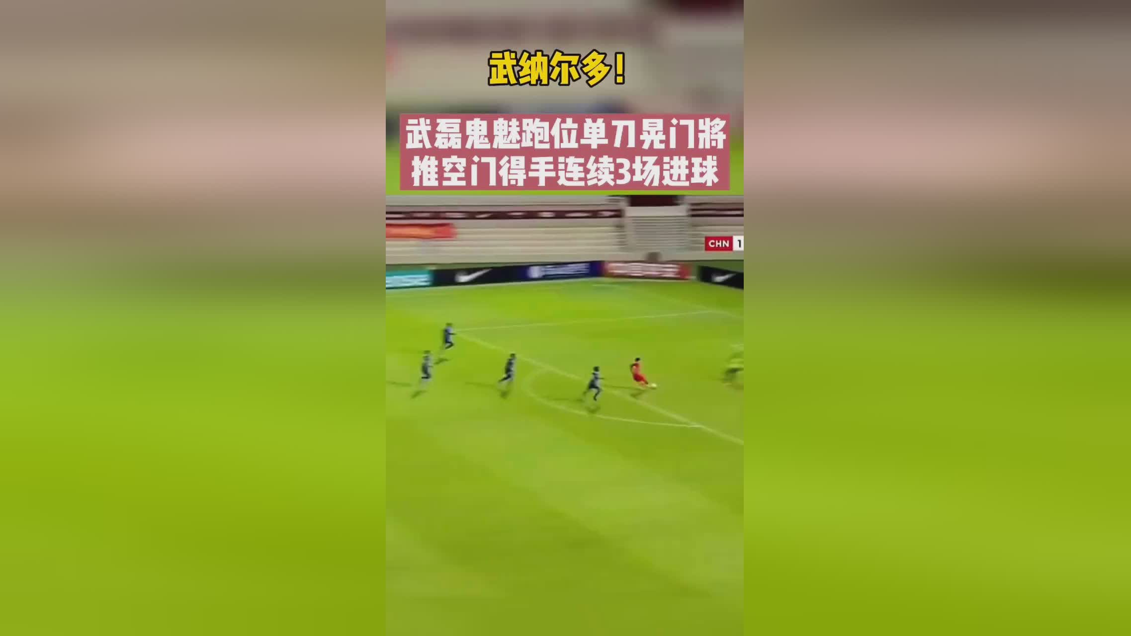 武磊错失单刀：作为主教练我想做得更好，中国前锋武磊再次创造机会