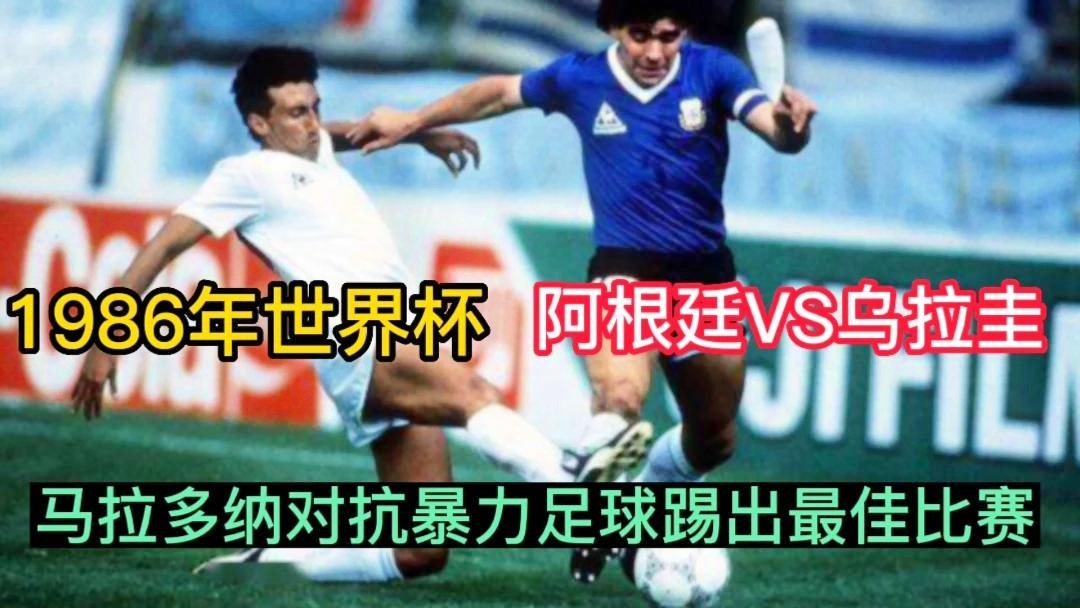 乌拉圭vs阿根廷？乌拉圭VS阿根廷500彩票网