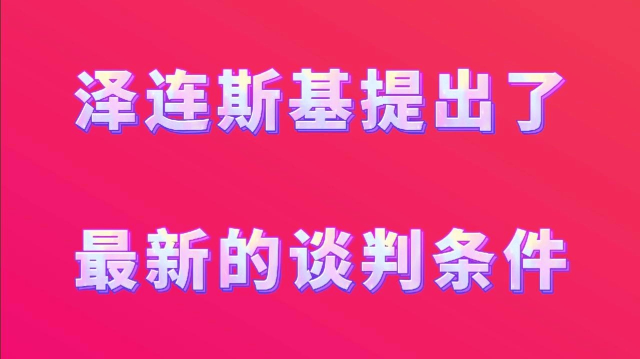 乌贾_谈判的最终目的是寻求和平，在乌总统泽连斯基的办公室前