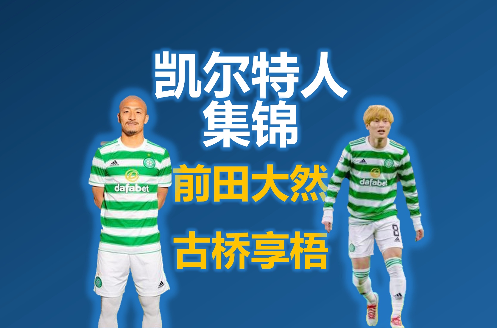 苏超凯尔特人，他在禁区右侧接到队友右路传中