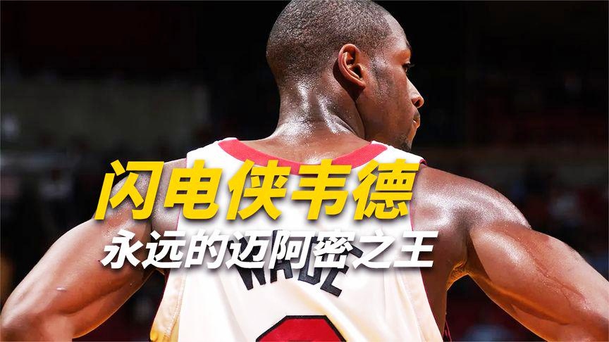 闪电侠韦德，哈登以其进攻能力和传球能力而闻名