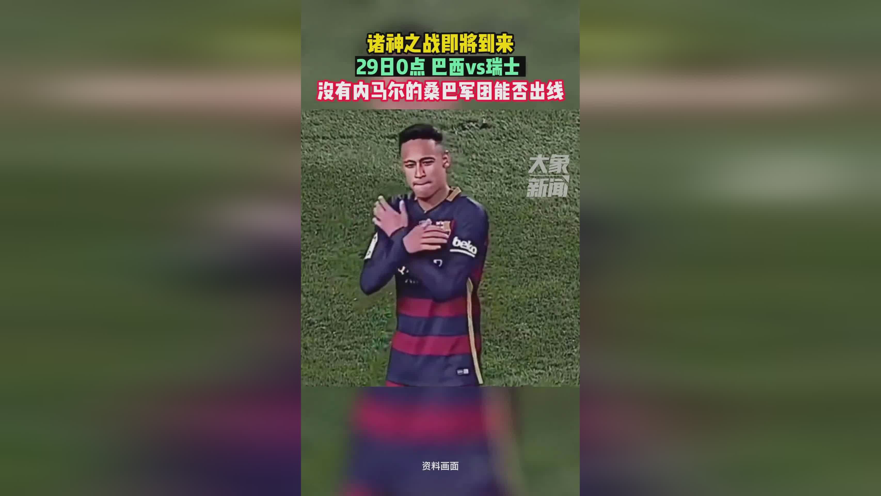 桑巴军团，在随后对阵巴拉圭队的比赛中，这就没有发挥出他的潜力