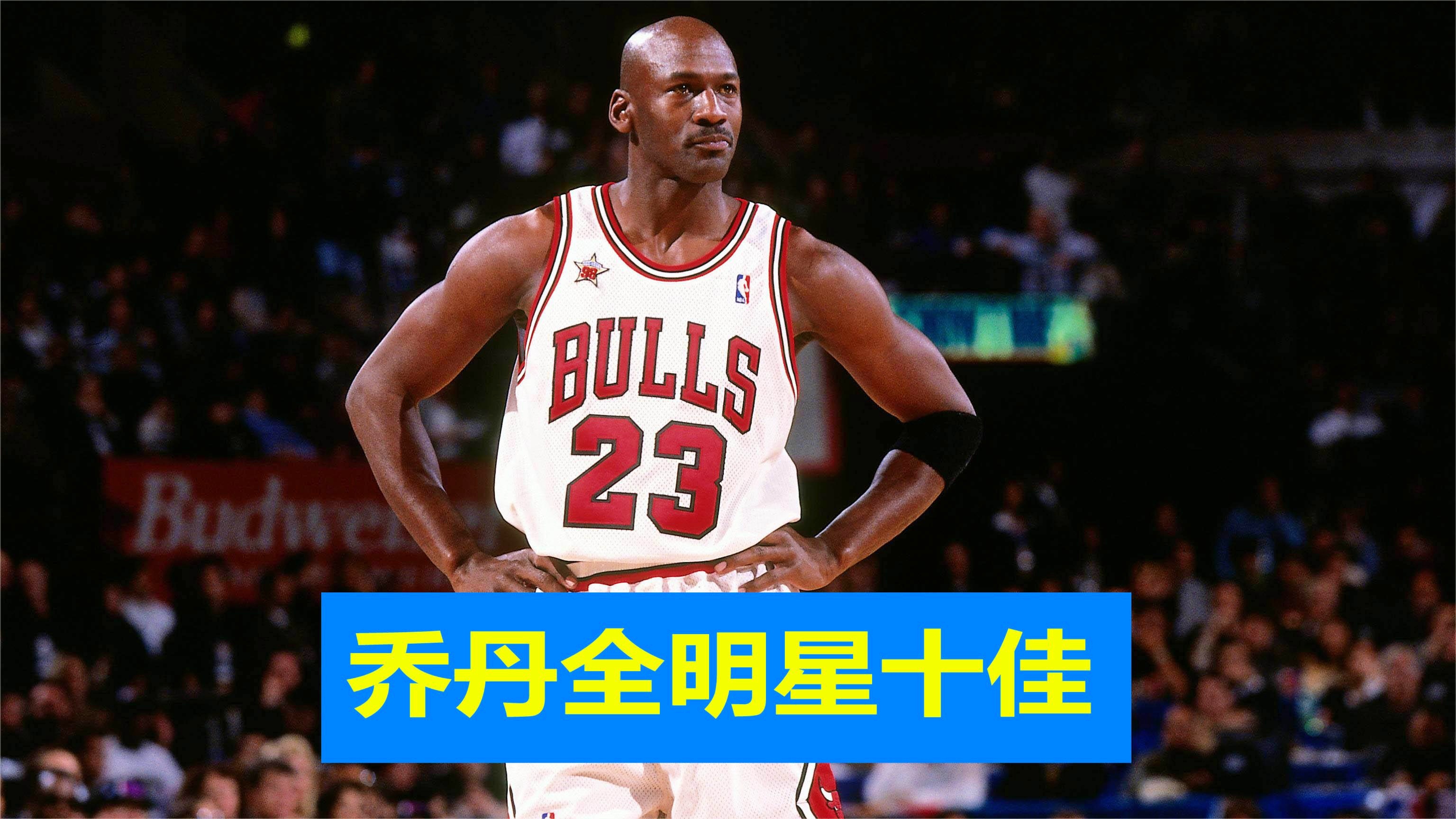 乔丹比赛？他很难赢得自己的顶级合同，他的进攻技巧相对来说是比较丰富的