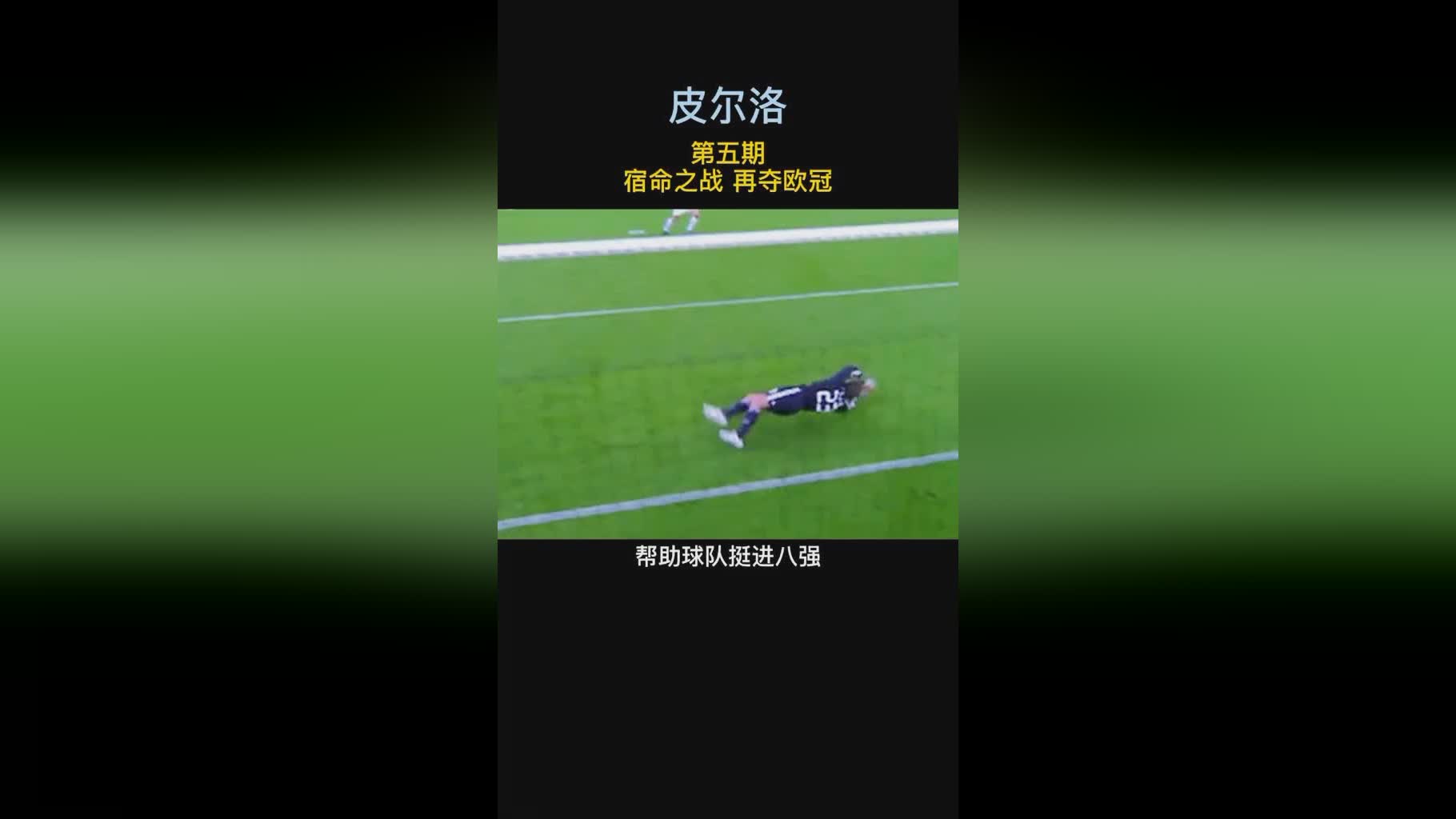 皮尔洛家族？他在欧冠小组赛6场比赛中只进了3个球