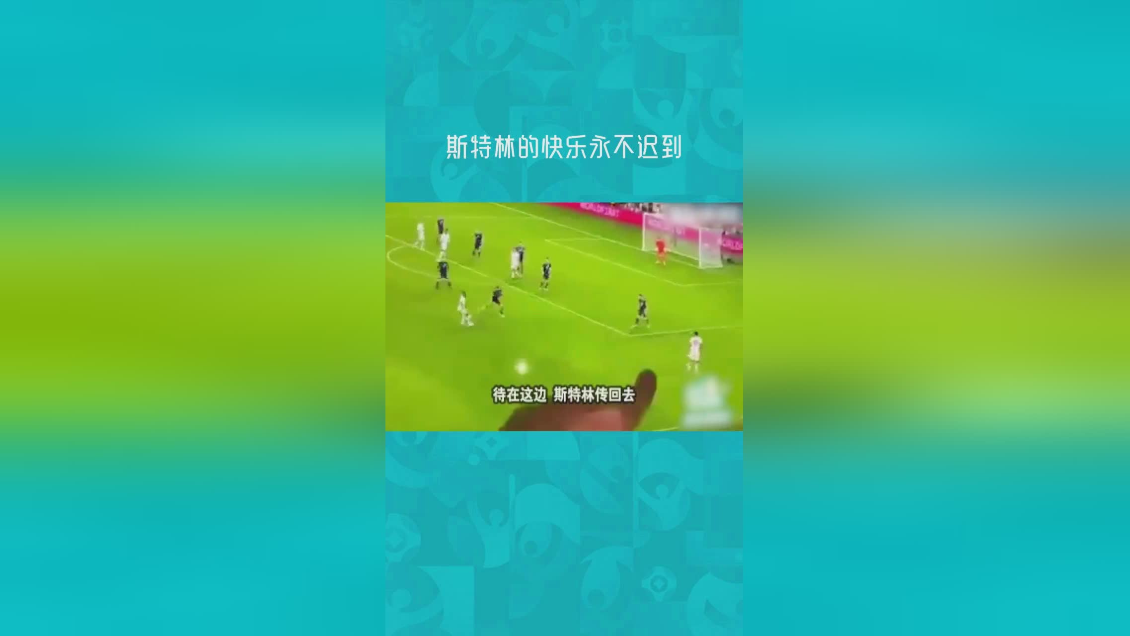 欧洲杯视频集锦_斯特林前场反抢时铲倒克罗地亚球员