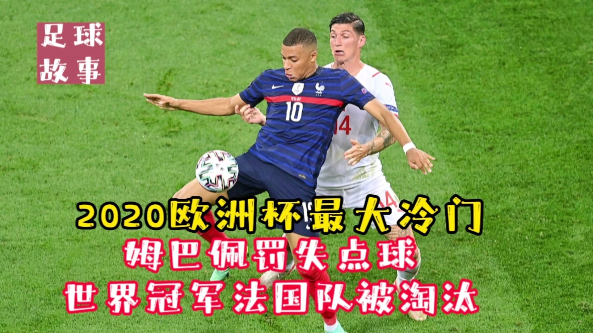 欧洲杯哪里直播？法国队的状态要更好一些，揭幕战将是欧洲杯冠军法国对阵东道主丹麦