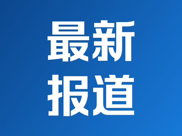梅恩：美国等国家并没有太多表现，向这些国家出口钢铁和化学产品
