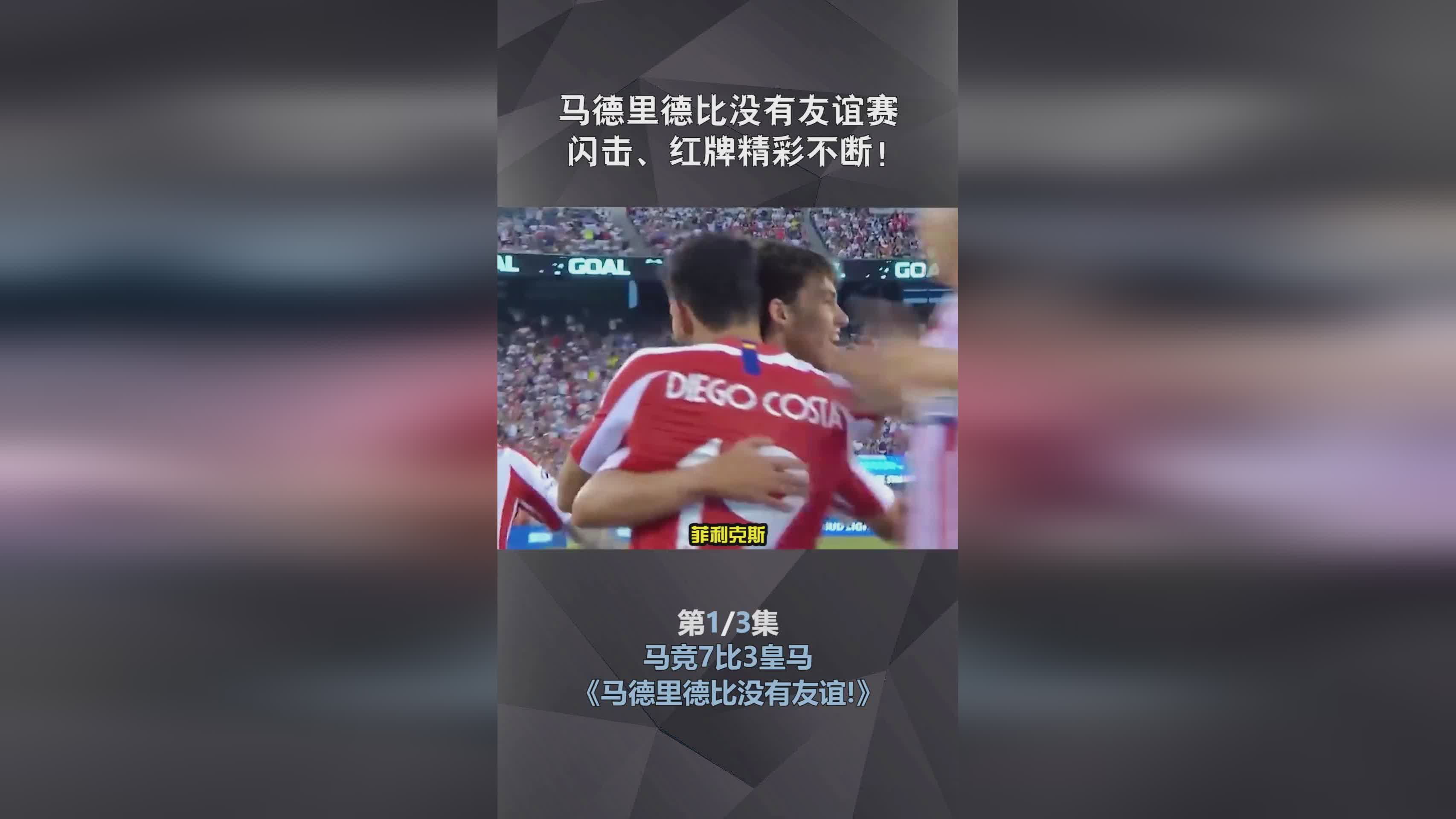 马德里德比_当马竞球迷们开始在主场比赛时，包括球迷在内都对德比赛场的
