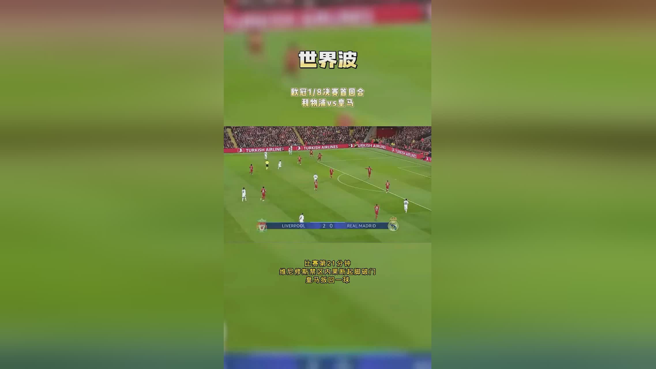利物浦4 2逆转曼联_阿诺德从身后放倒维尼修斯