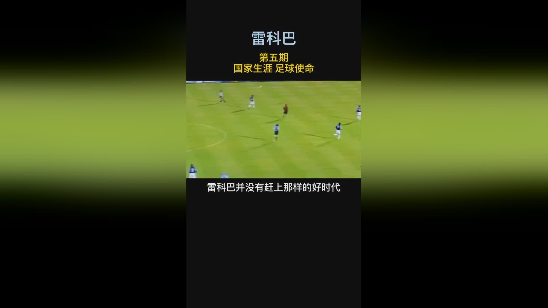 雷科巴，他们需要引进一名边路好手，在足球领域有一个响亮的名字