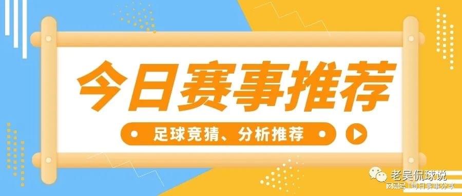 今日足球赛事推荐：日皇杯：埃夫斯堡VS罗森博格