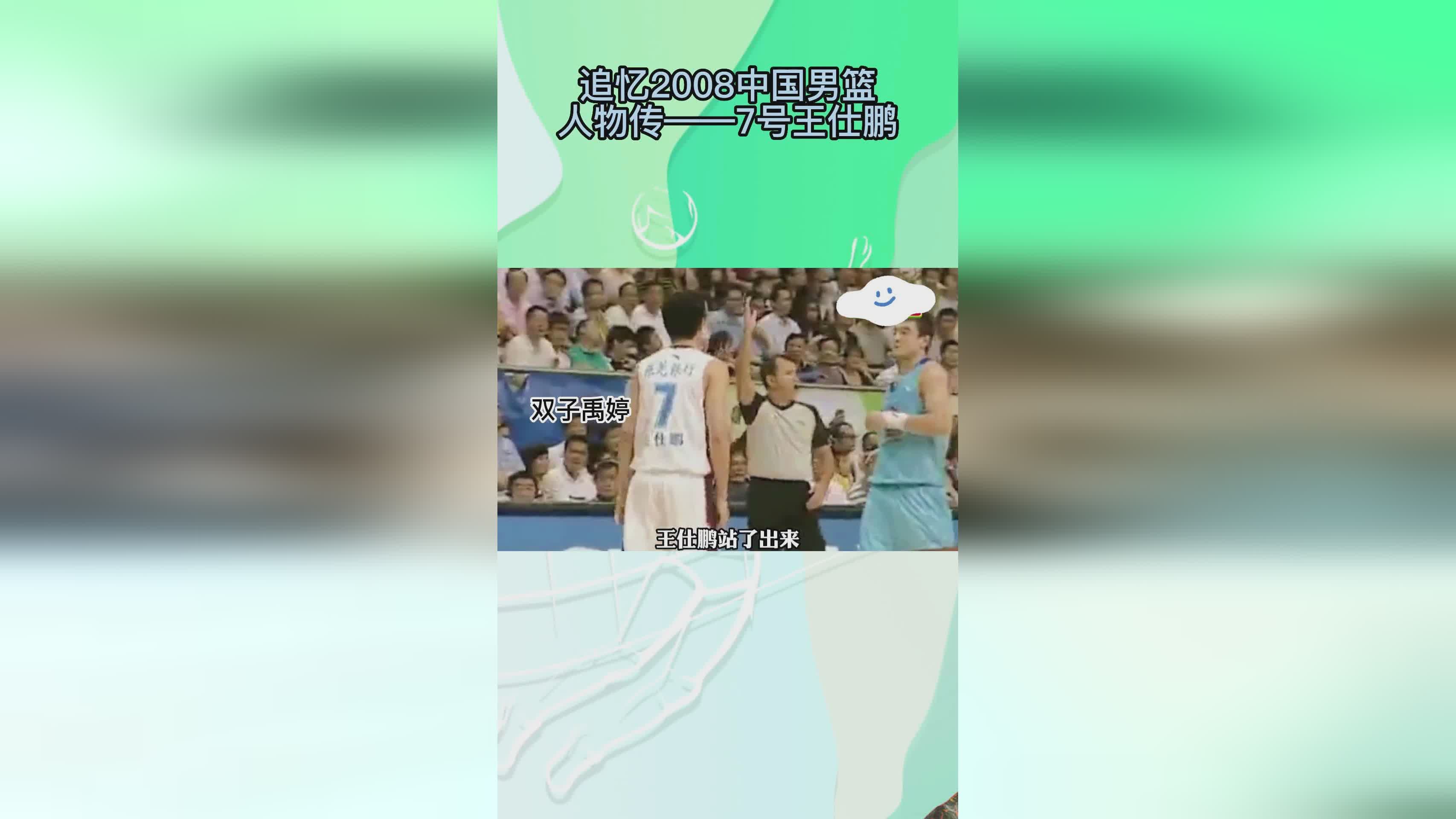 奥运会中国男篮？王仕鹏仍然继续担任场上的第六人