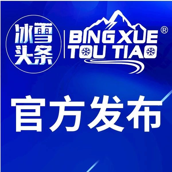 奥运比赛项目？从第14名上升到了第8名，中国冰雪协会将扩大参与冰雪运动人口