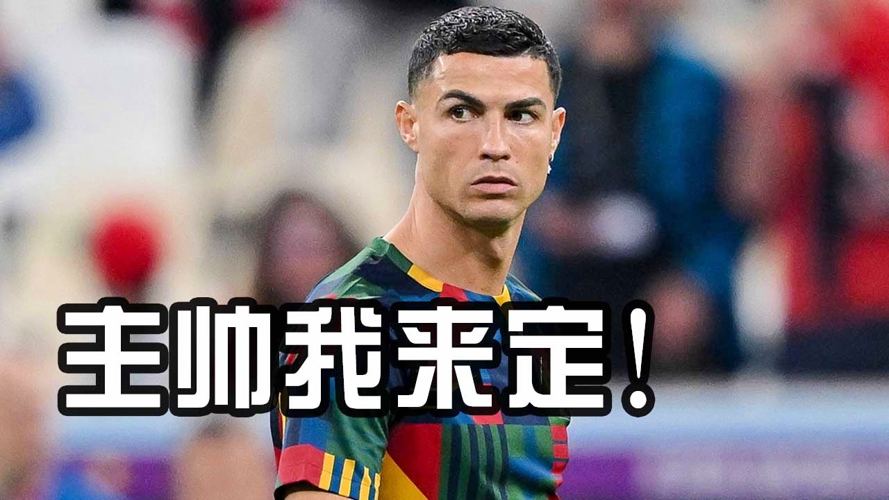 c罗任意球姿势_C罗已经向球队主教练滕哈格寻求转会
