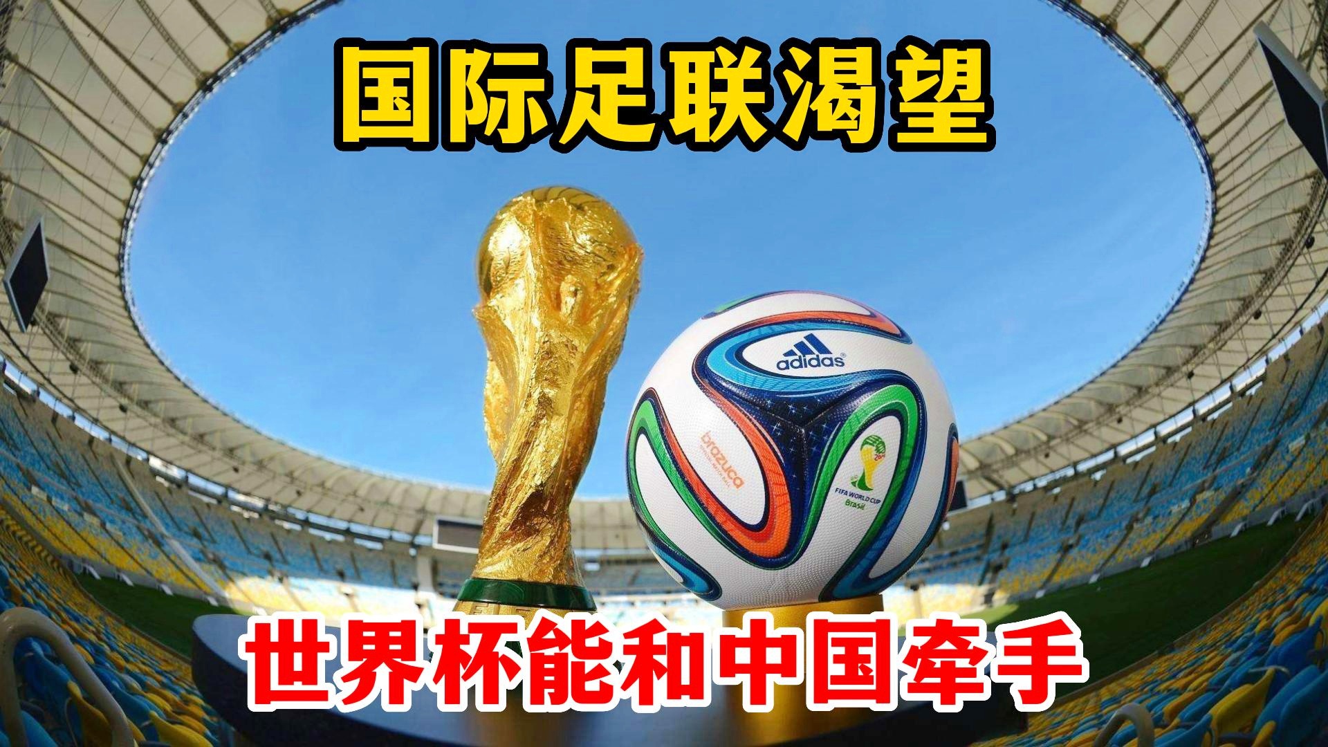 2030世界杯？讨论如何在世界杯期间举办国际足联世界杯