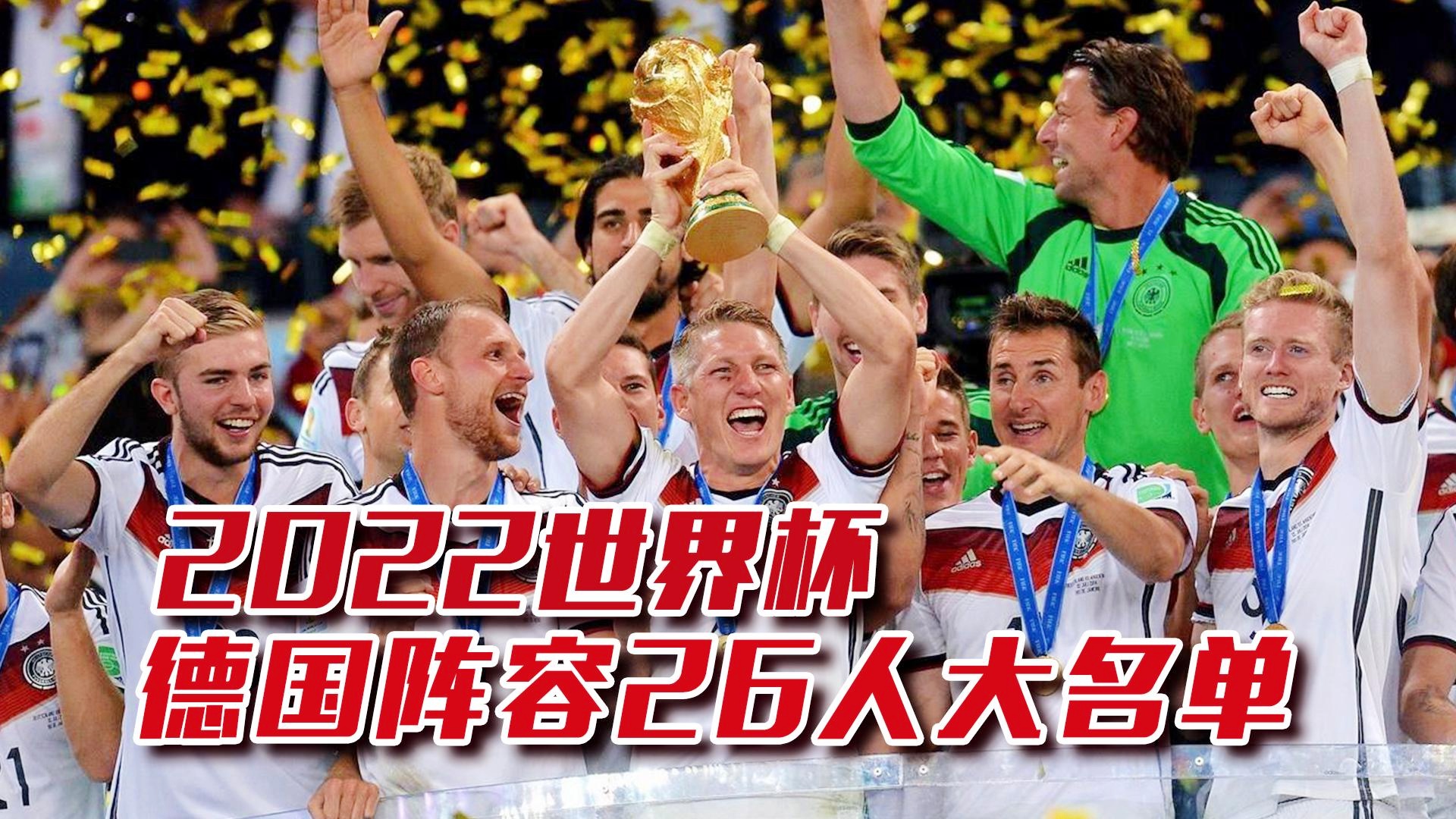 2014世界杯德国队阵容：阿隆索租借加盟至西甲球队赫塔费