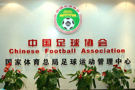 「中国足协领导班子」(中国足协领导班子成员名单)