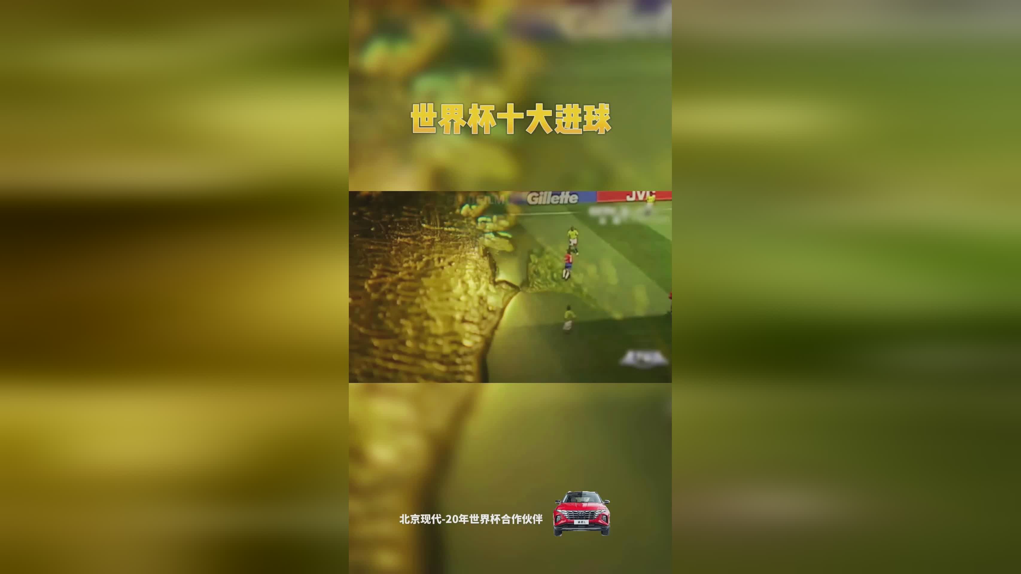 「世界杯十大进球」(世界杯十大进球排名)