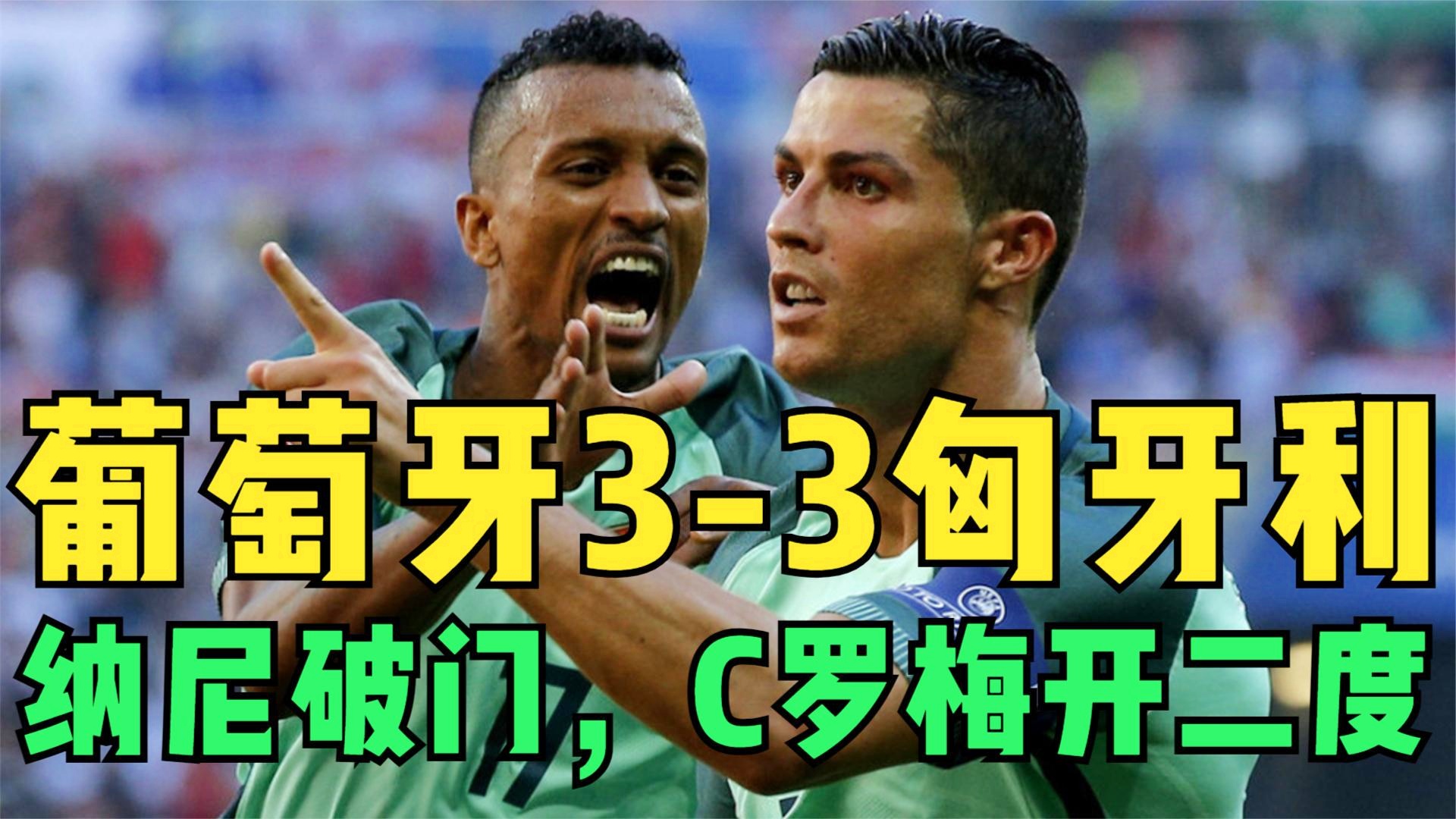 「葡萄牙vs匈牙利直播」(直播：匈牙利vs葡萄牙)