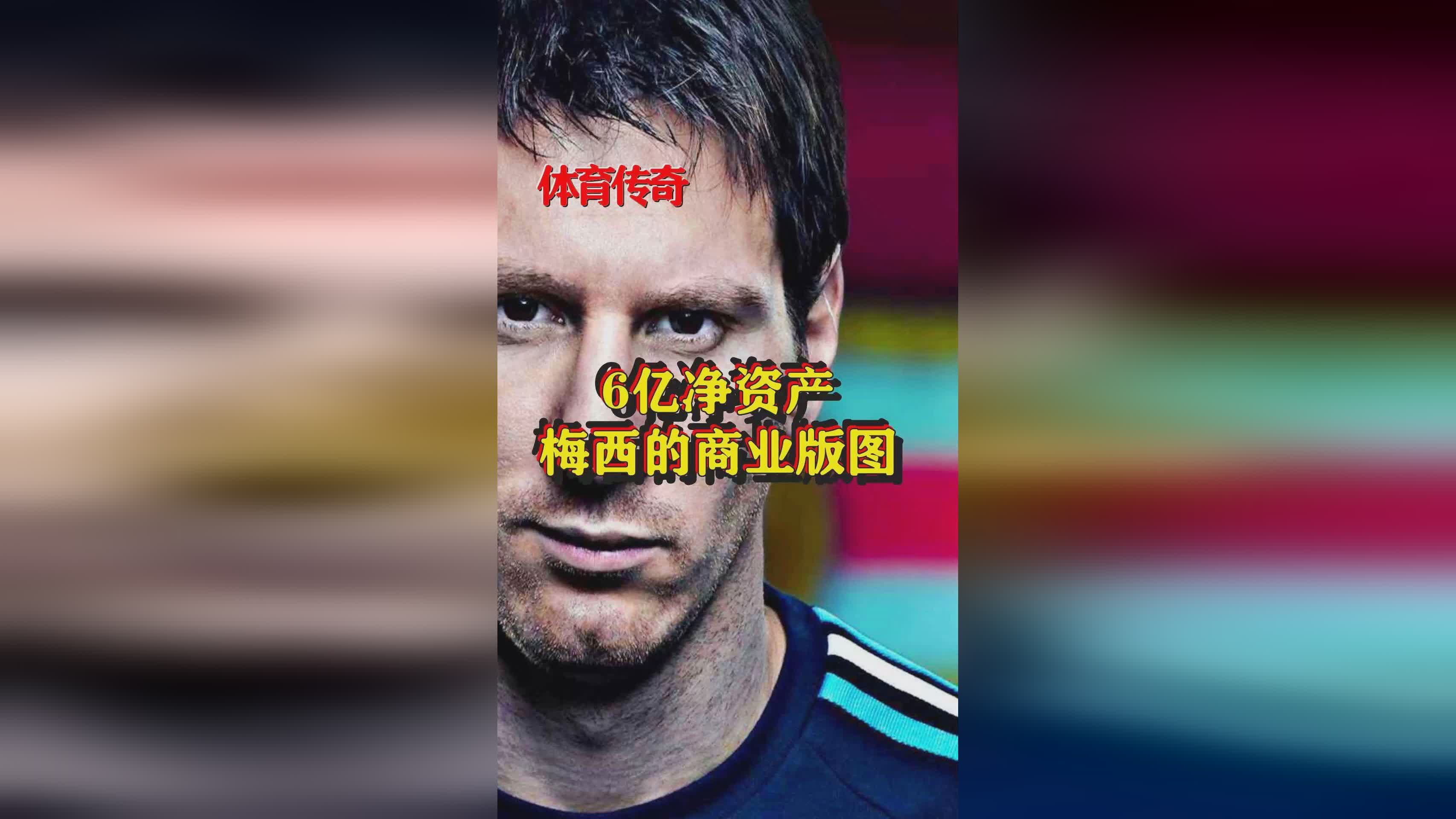「梅西 身价」(梅西身价最高多少亿)