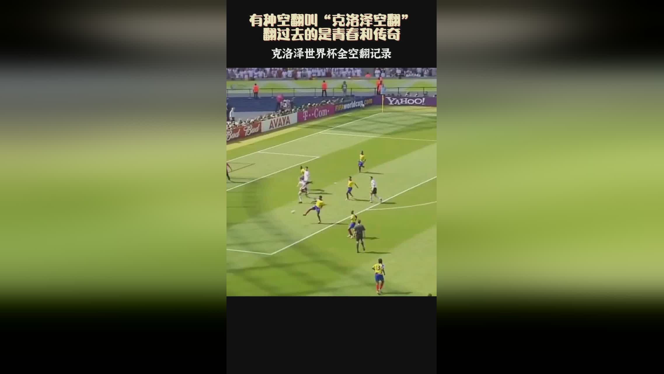 「克洛泽 空翻」(克洛泽空翻gif)