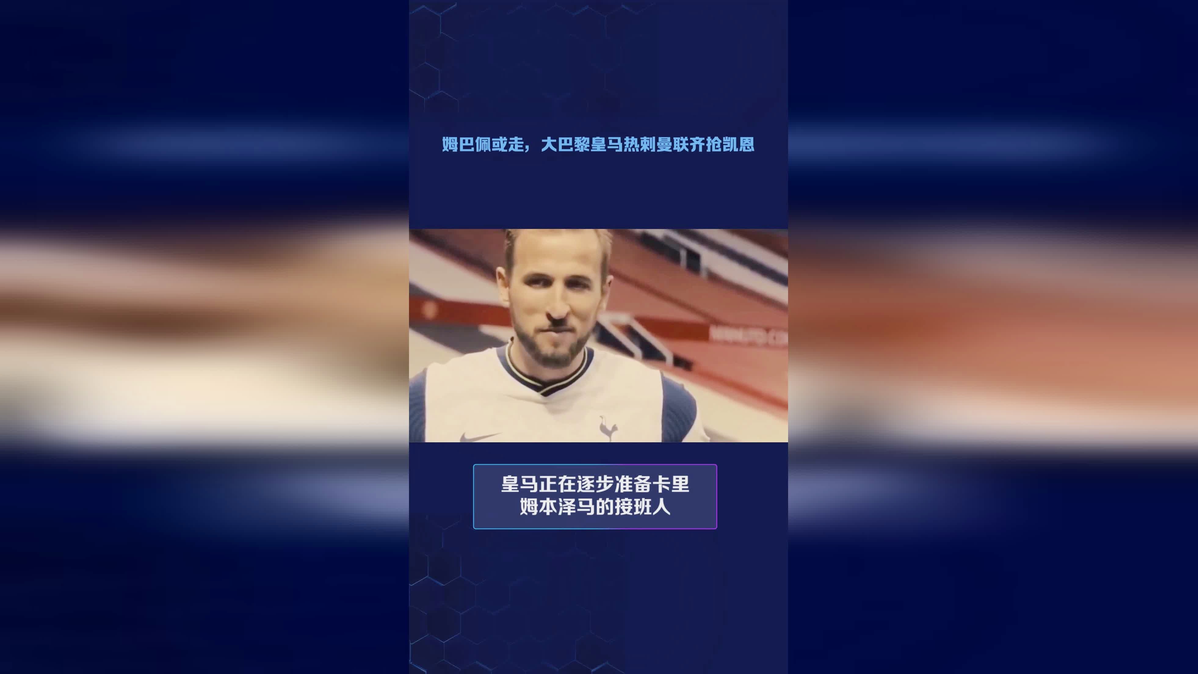 「哈里凯恩」(哈里凯恩姆巴佩)