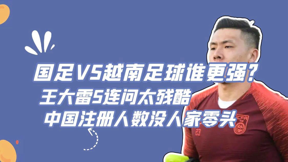 「国足vs越南」(国足vs越南直播回放完整版)