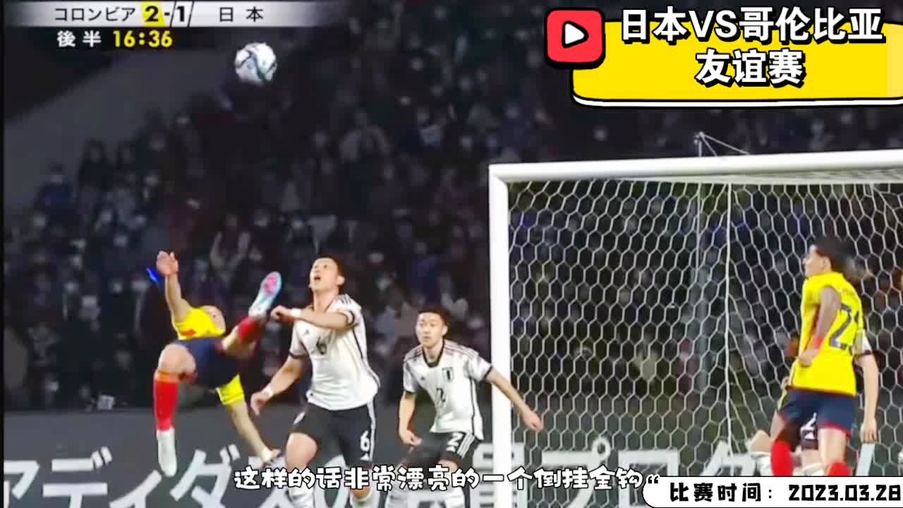 「哥伦比亚vs日本」(哥伦比亚vs日本进球集锦)