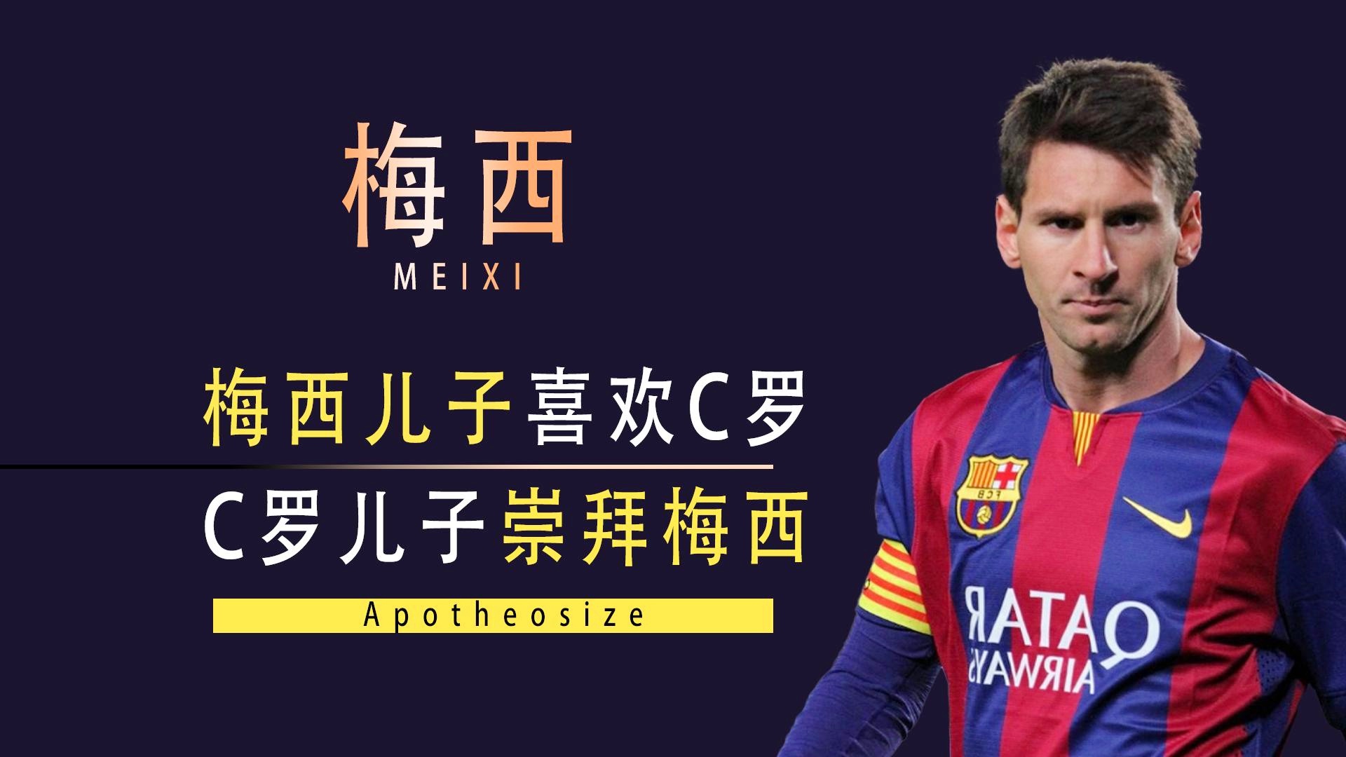 「c罗儿子」(c罗儿子喜欢那个球星)